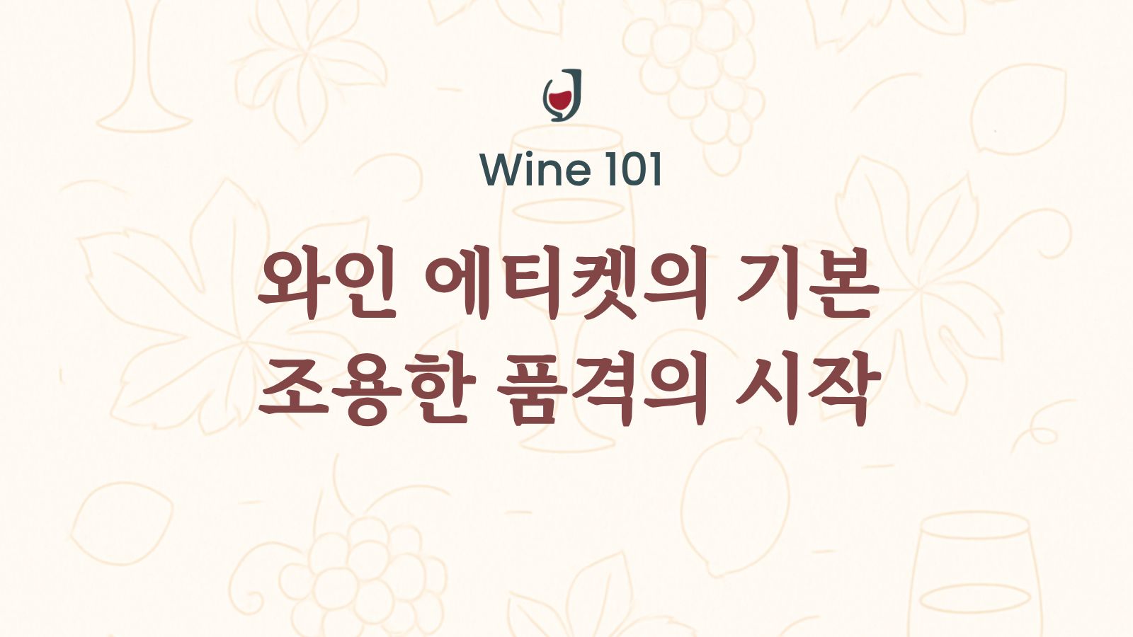Wine 101 시리즈 대표이미지 – 와인 에티켓의 기본과 품격 있는 와인 매너