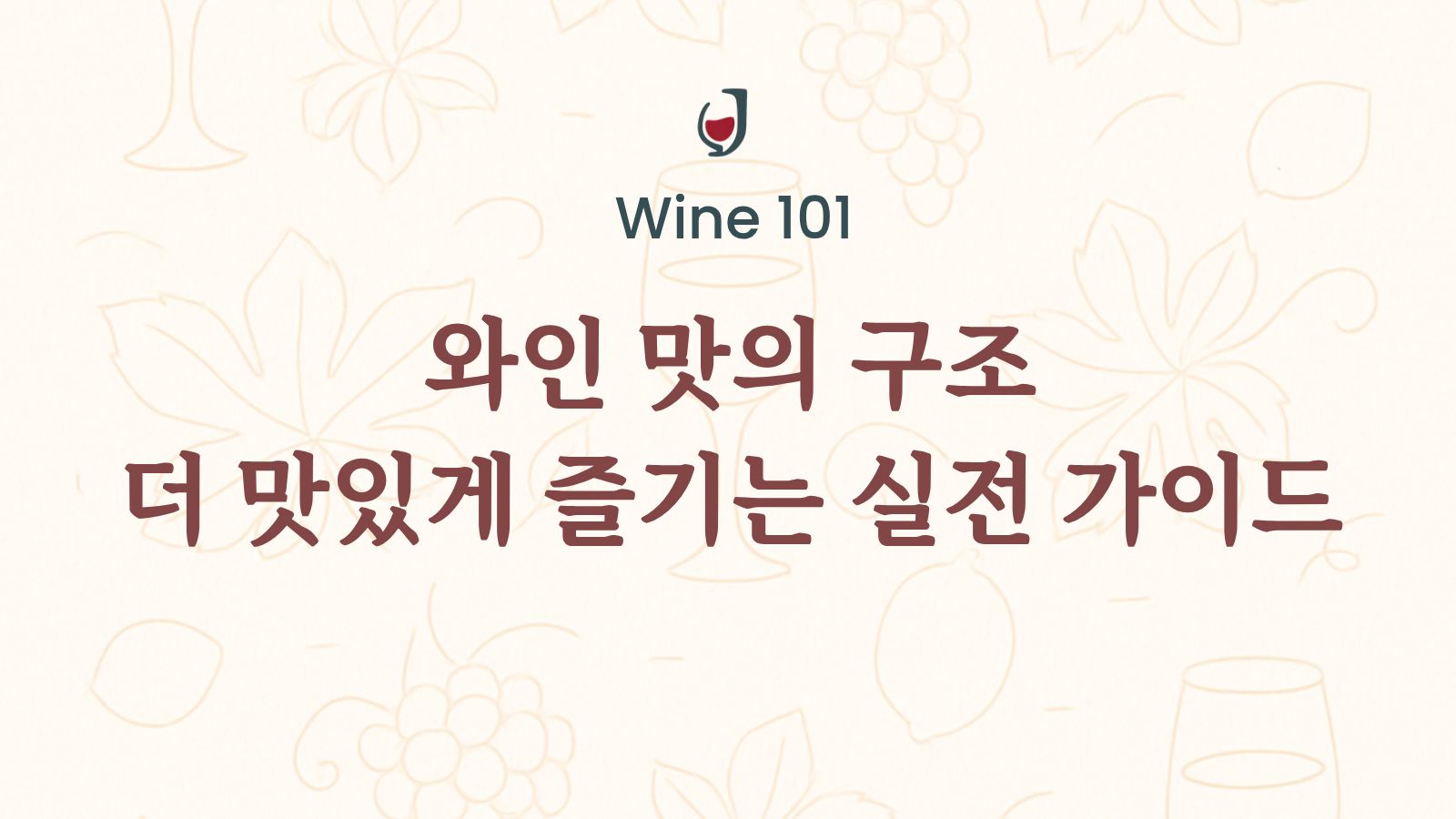 Wine 101 시리즈 대표이미지 – 와인 맛의 구조와 실전 테이스팅 가이드