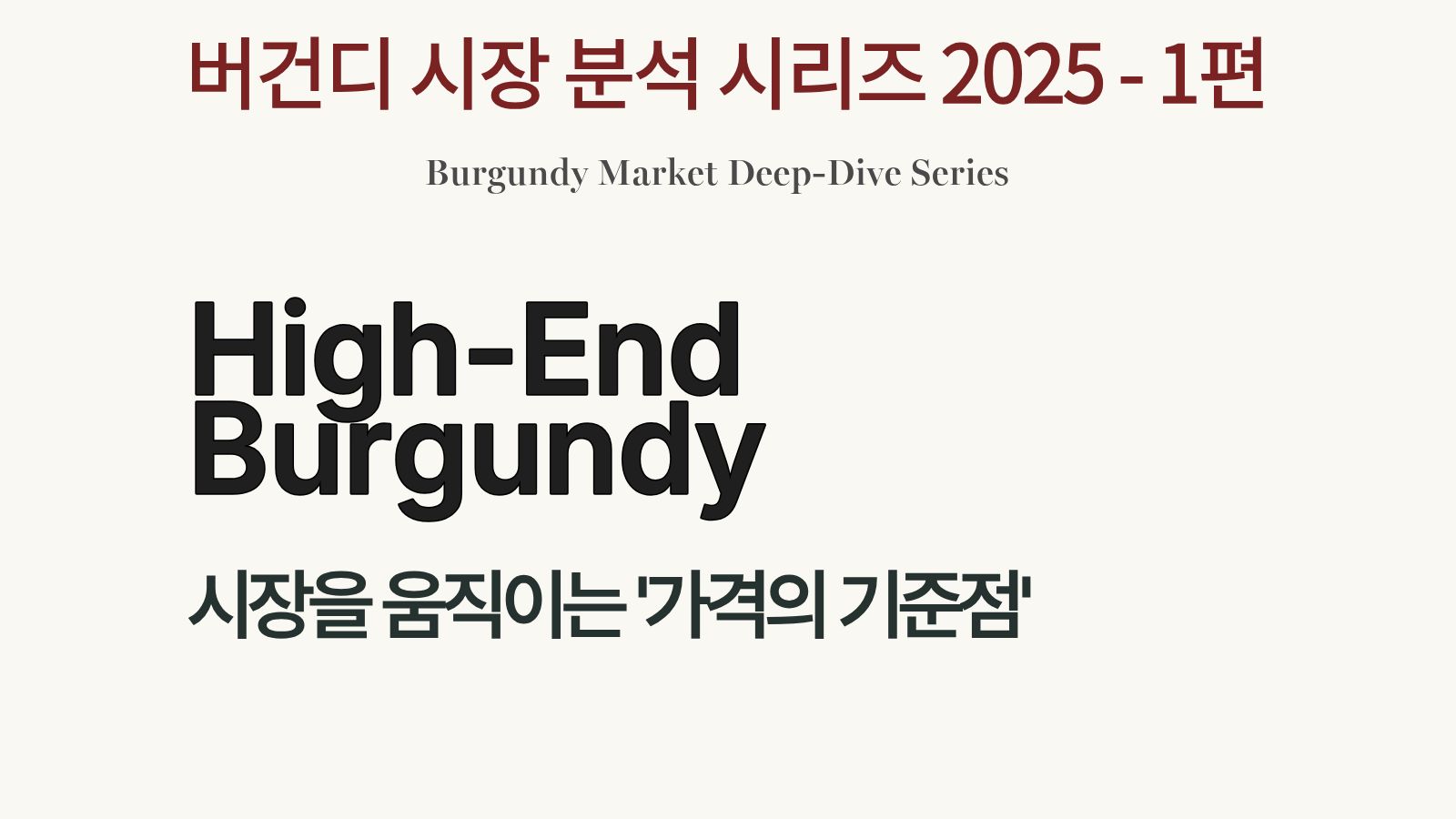High-End Burgundy 시장 분석 2025년 리포트 표지 이미지, 버건디 가격 구조와 수급 흐름을 다룬 심층 분석 시리즈 1편