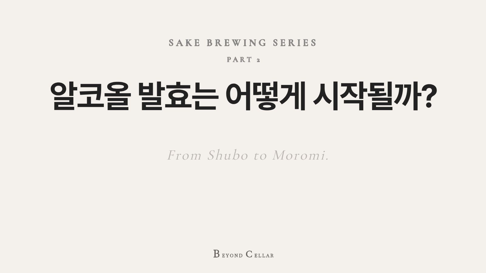 케 양조에서 주모(Shubo), 모로미(Moromi), 산단지코미를 통해 알코올 발효가 진행되는 과정을 설명한 인포그래픽