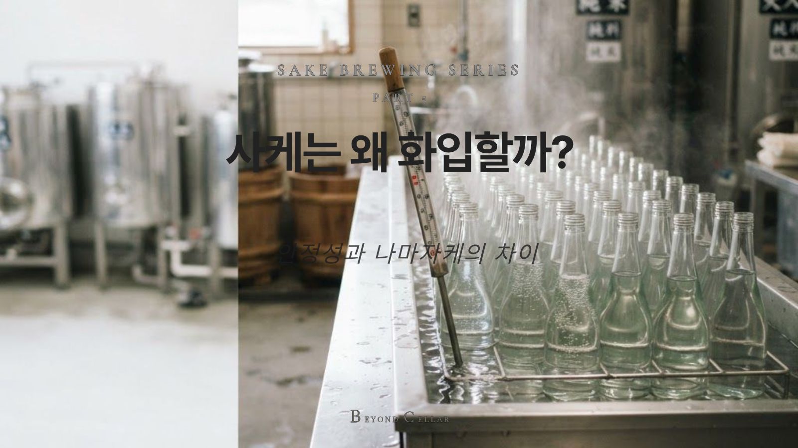 일본 사케 양조장에서 병에 담긴 사케를 온수로 화입하는 과정