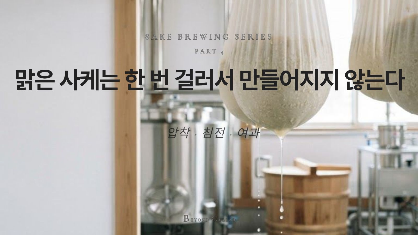 발효가 끝난 모로미를 압착해 맑은 사케와 사케카스를 분리하는 과정