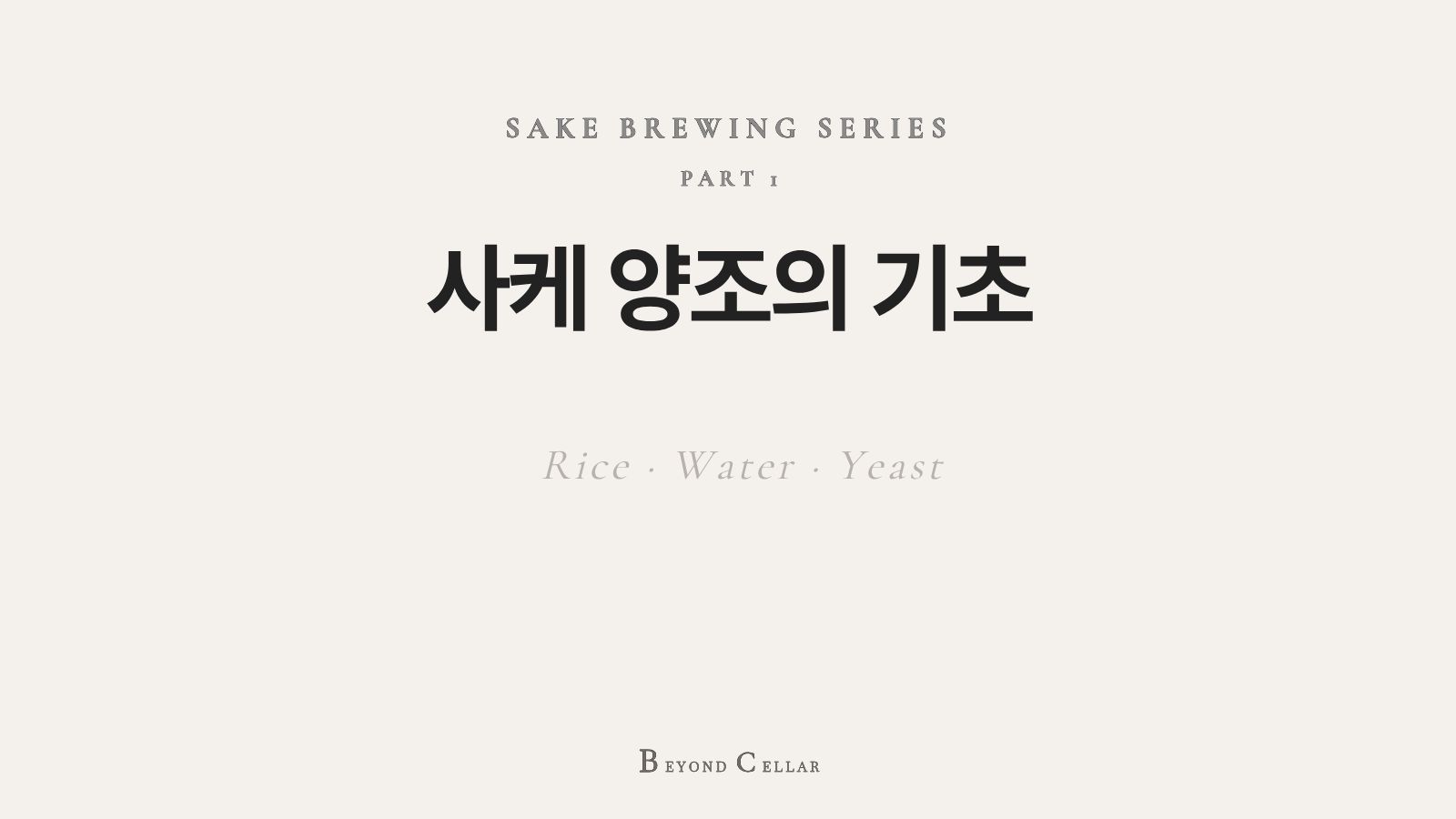 사케 양조의 기본 재료인 쌀(Rice), 물(Water), 효모(Yeast)를 설명하는 Sake Brewing Series Part 1 대표 이미지