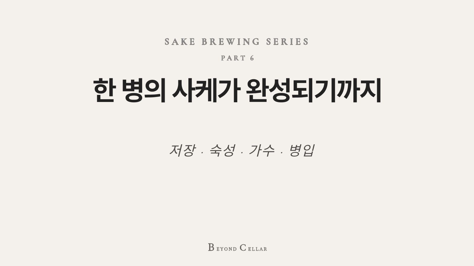 일본 사케 양조장의 저장 탱크와 병입 및 출하를 기다리는 사케병