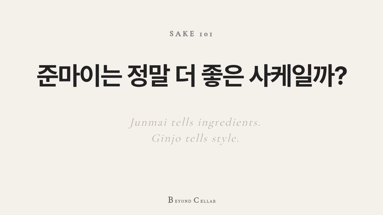 Junmai, Ginjo, Daiginjo 등 사케 등급과 라벨 읽는 방법을 소개하는 Beyond Cellar 대표 이미지