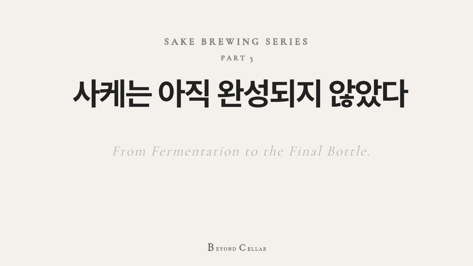 사케 만드는 과정 ③ 발효 후 여과, 살균, 숙성을 거쳐 완성되는 사케