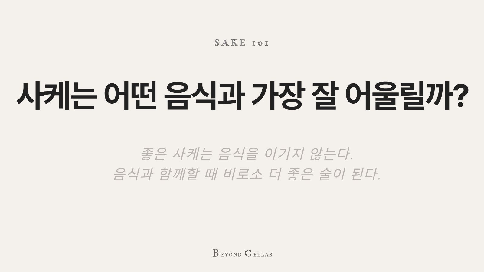 사케 페어링의 원리와 식중주의 개념을 설명하는 Beyond Cellar 대표 이미지