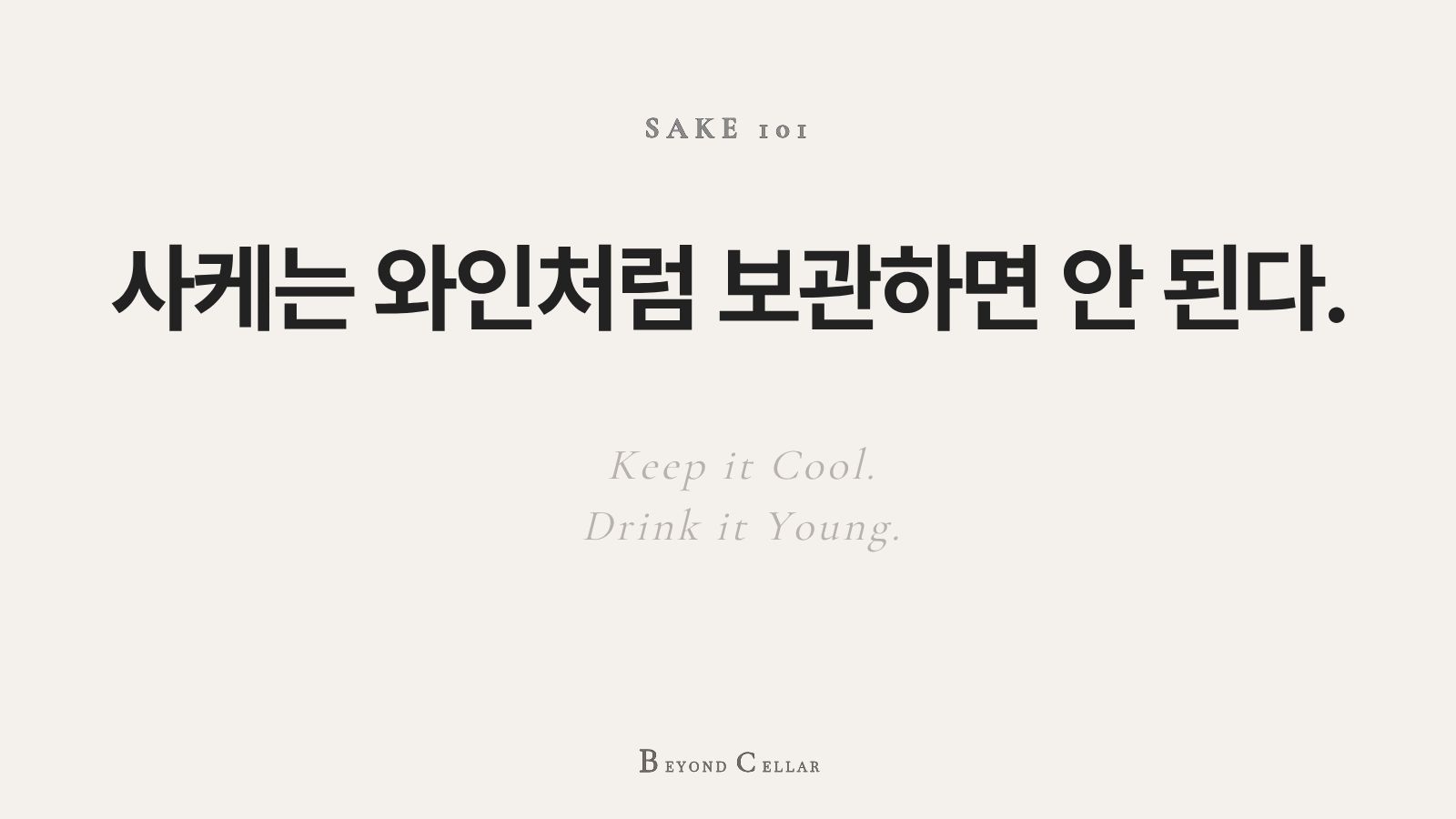 사케 보관법 가이드 대표 이미지. 사케는 어떻게 보관할까? 냉장 보관, 세워 보관, 개봉 후 보관 원칙을 정리한 Beyond Cellar Sake 101.